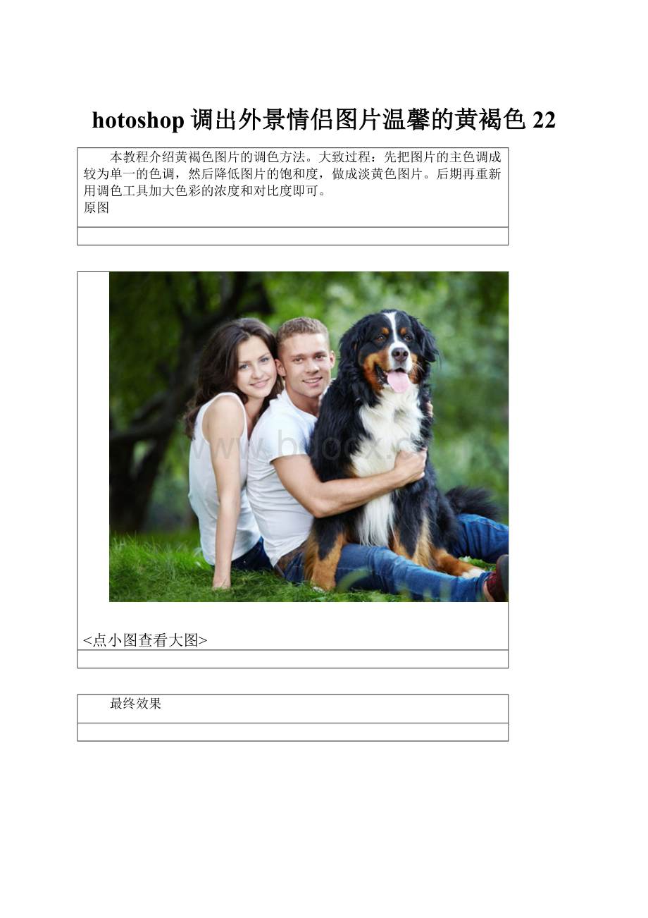 hotoshop调出外景情侣图片温馨的黄褐色22.docx_第1页