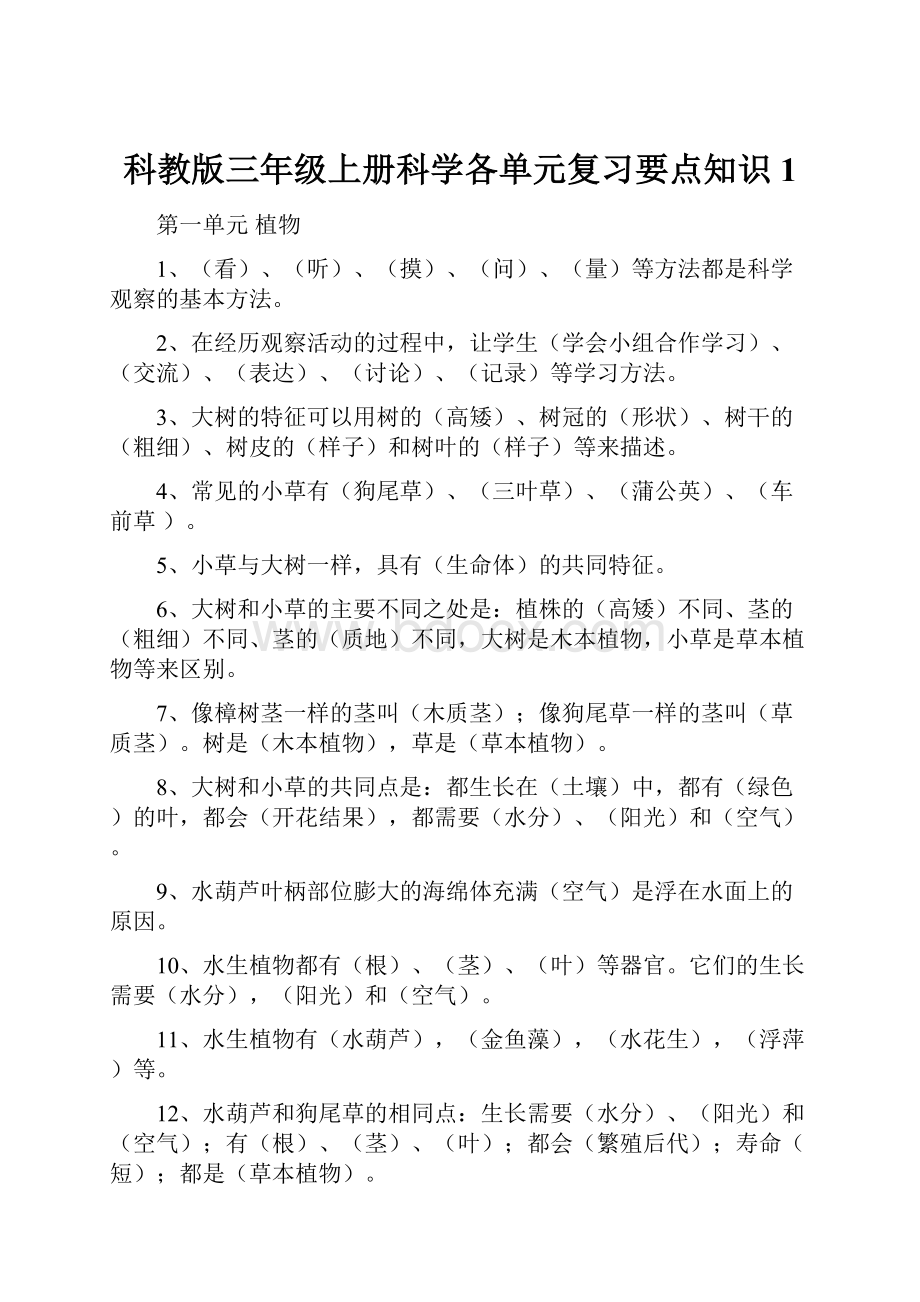 科教版三年级上册科学各单元复习要点知识1.docx