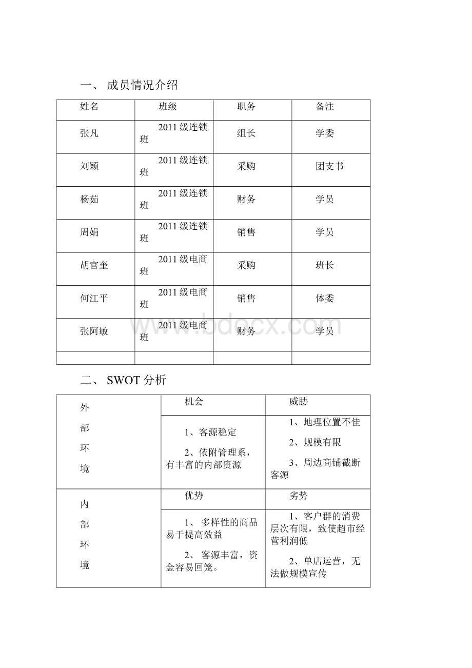 超市市场分析与竞标.docx_第2页