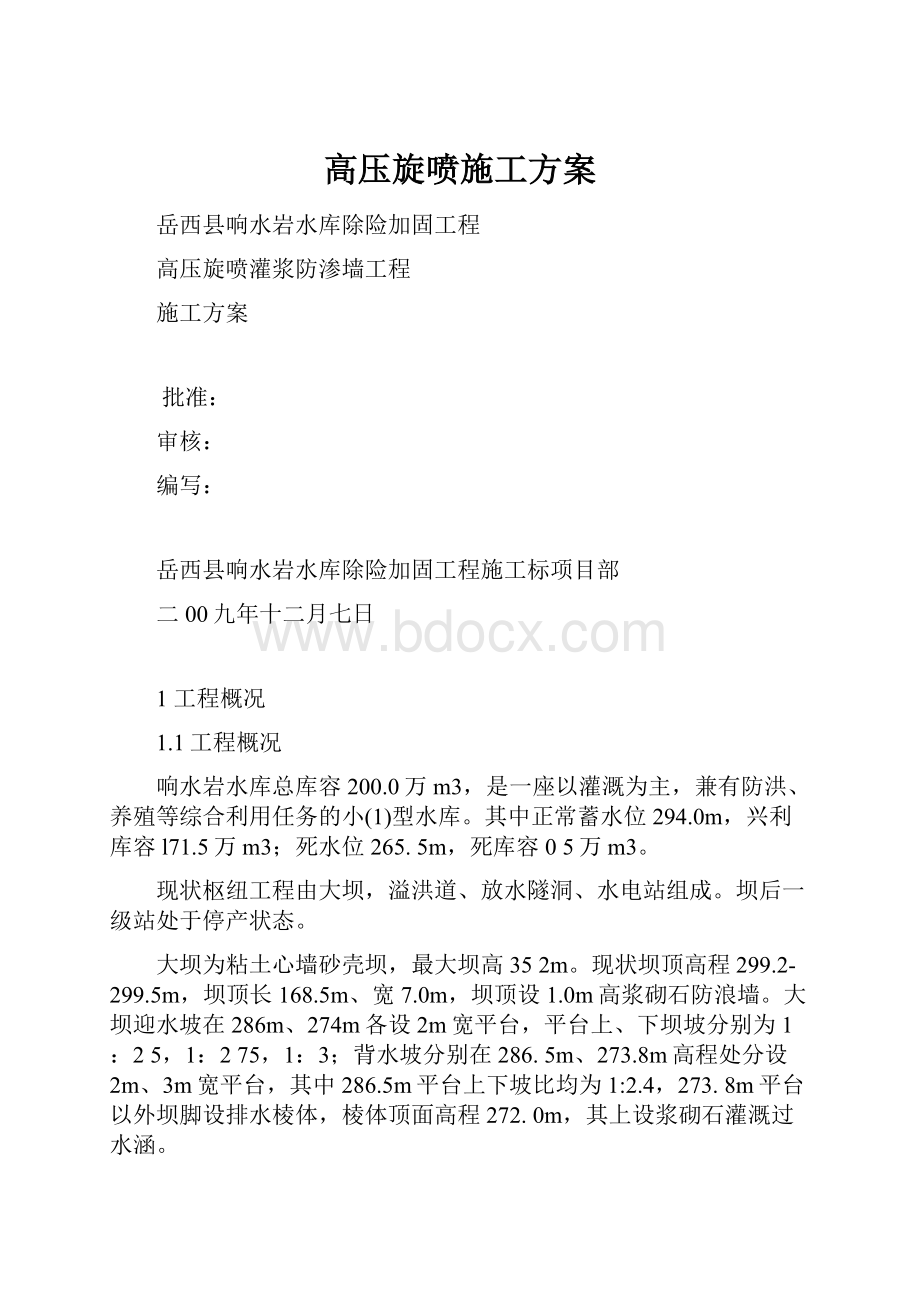 高压旋喷施工方案.docx_第1页