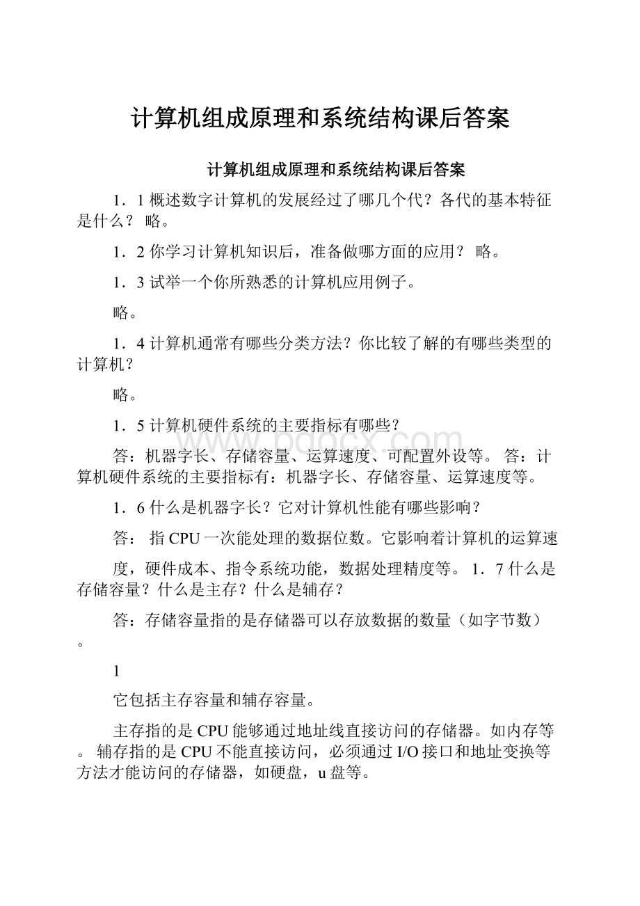 计算机组成原理和系统结构课后答案.docx_第1页