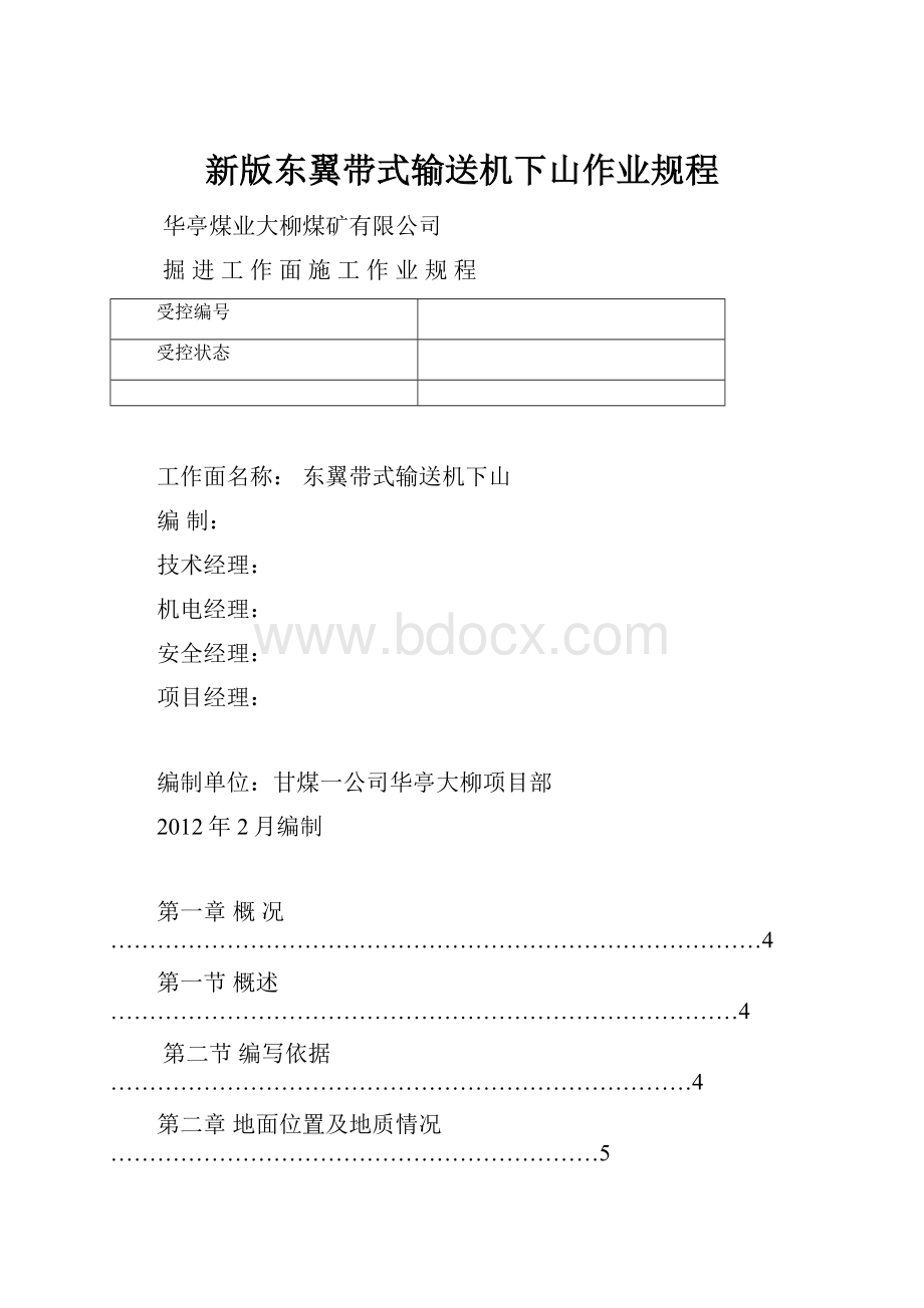 新版东翼带式输送机下山作业规程.docx_第1页