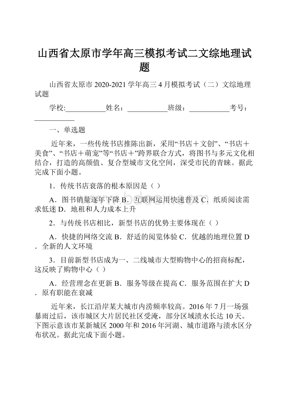 山西省太原市学年高三模拟考试二文综地理试题.docx_第1页