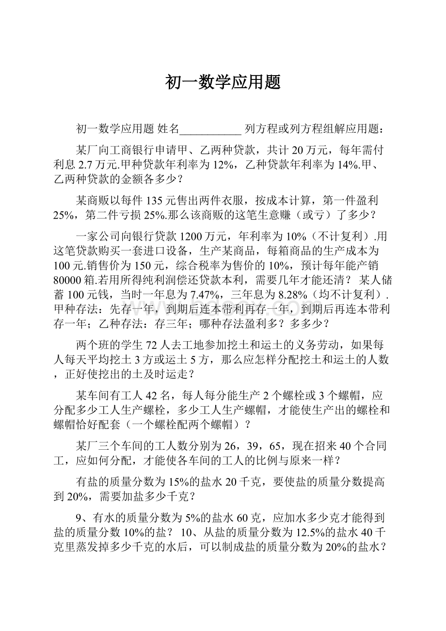 初一数学应用题.docx