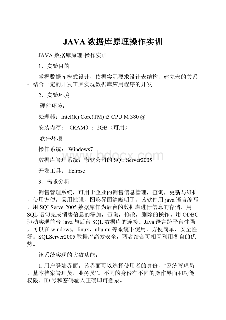 JAVA数据库原理操作实训.docx