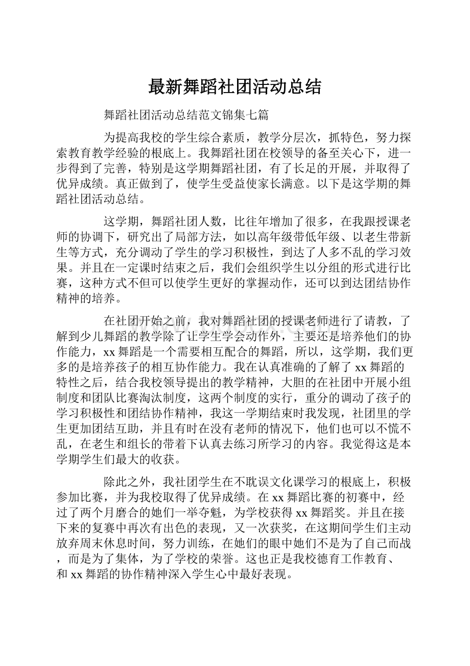 最新舞蹈社团活动总结.docx_第1页