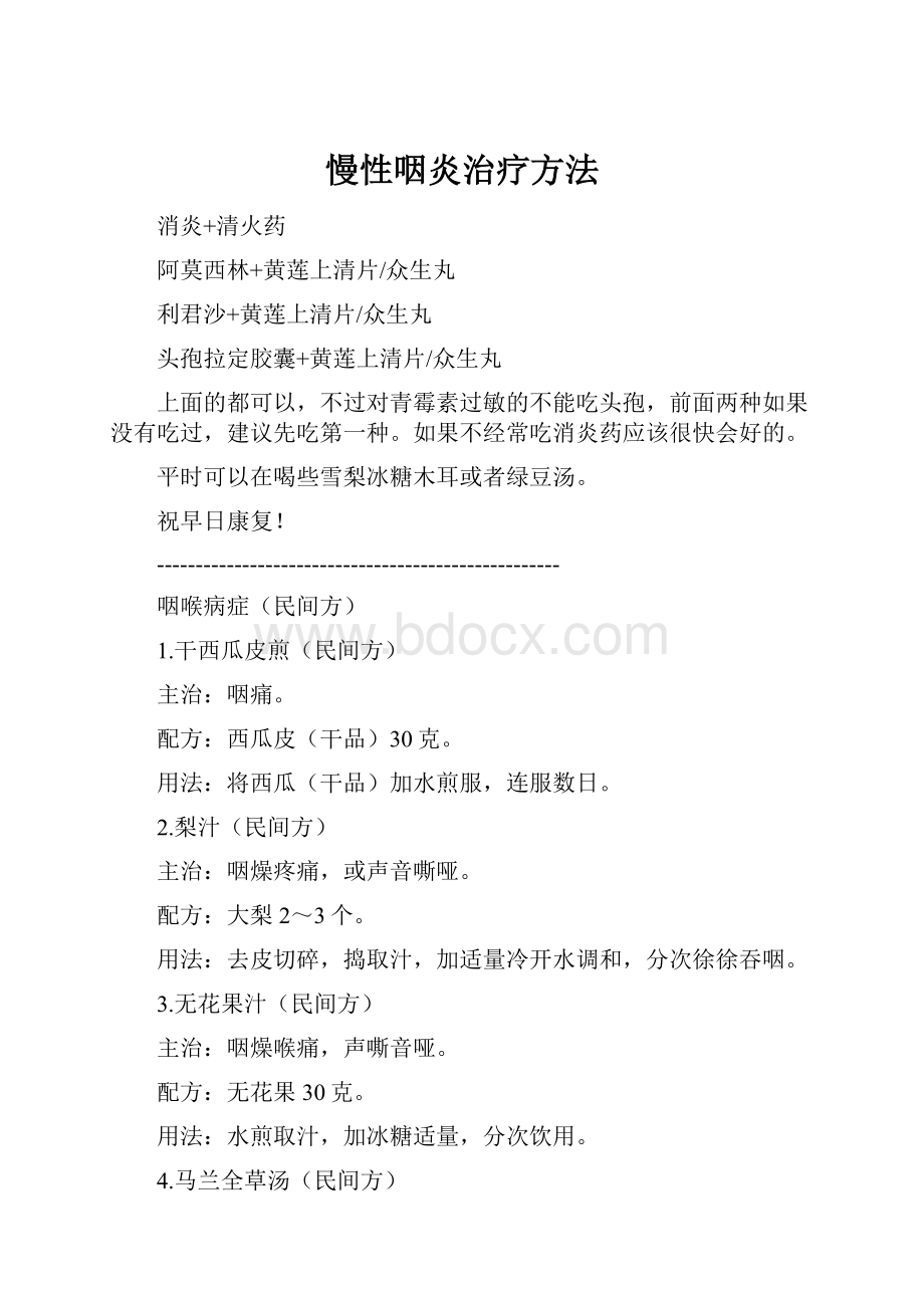 慢性咽炎治疗方法.docx_第1页