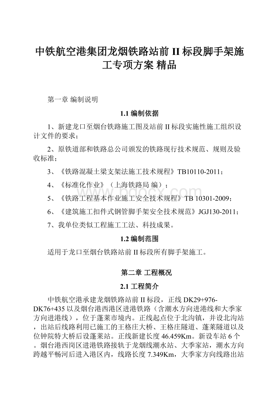 中铁航空港集团龙烟铁路站前II标段脚手架施工专项方案 精品.docx