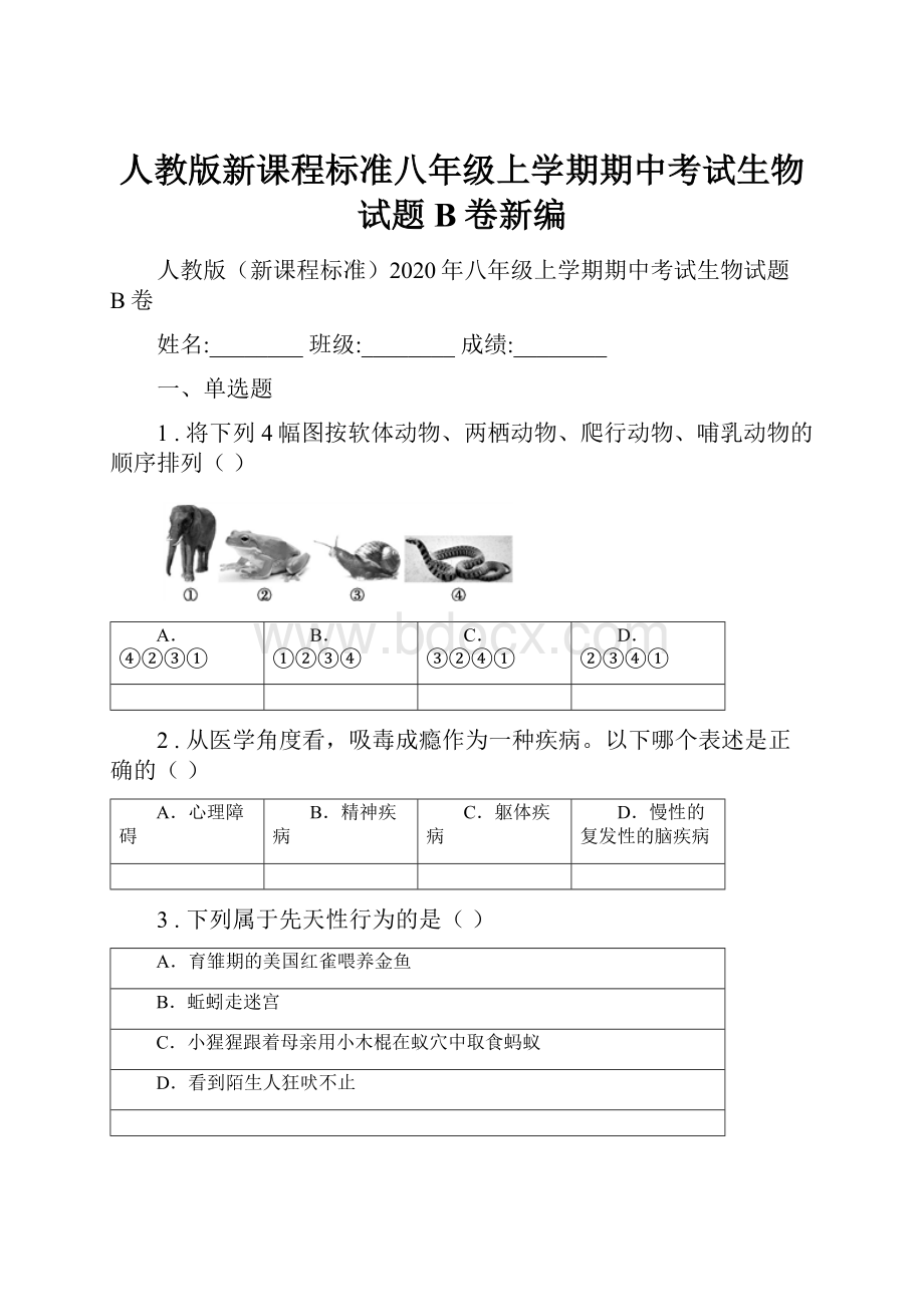 人教版新课程标准八年级上学期期中考试生物试题B卷新编.docx