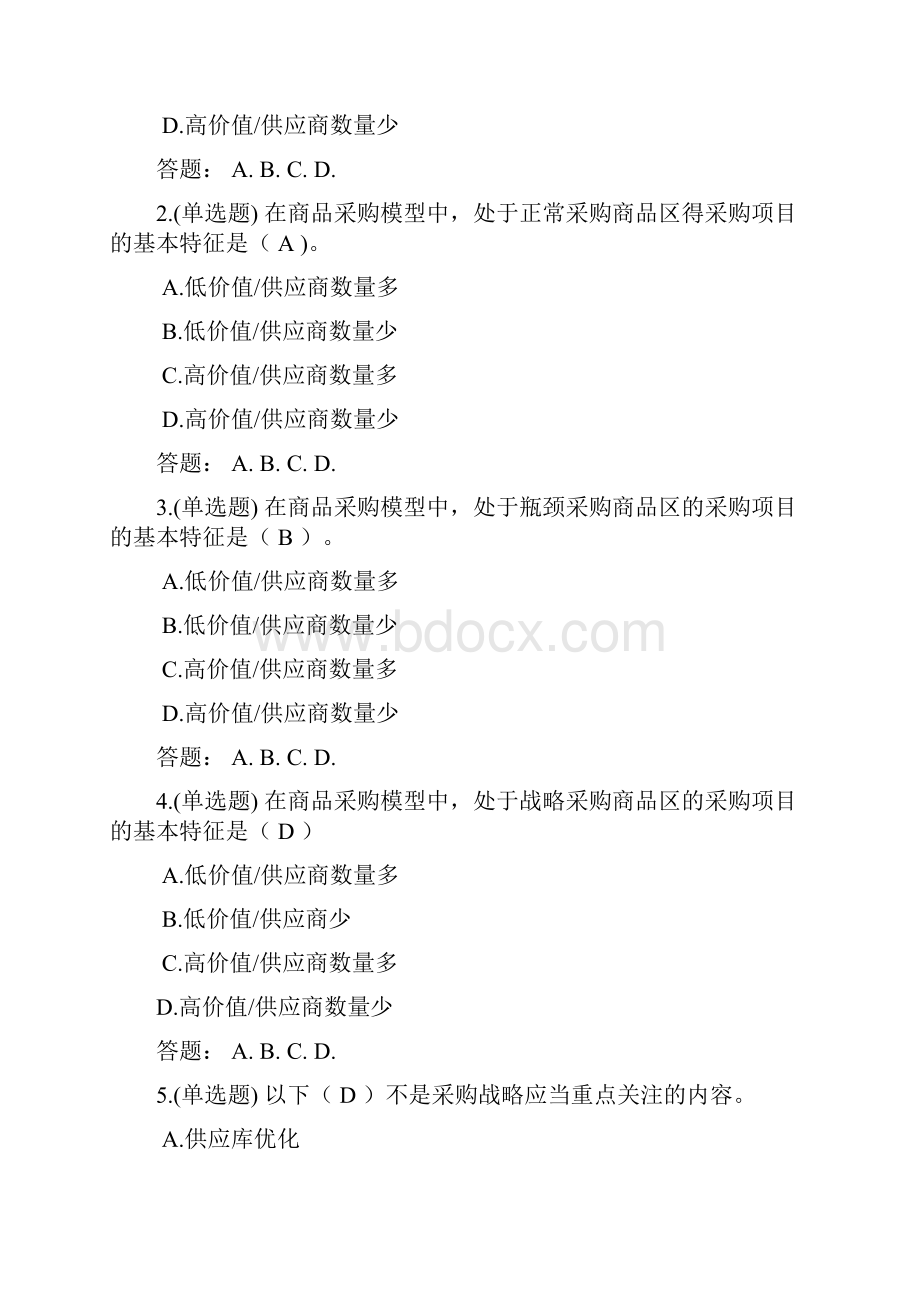 随堂练习采购与供应管理.docx_第3页