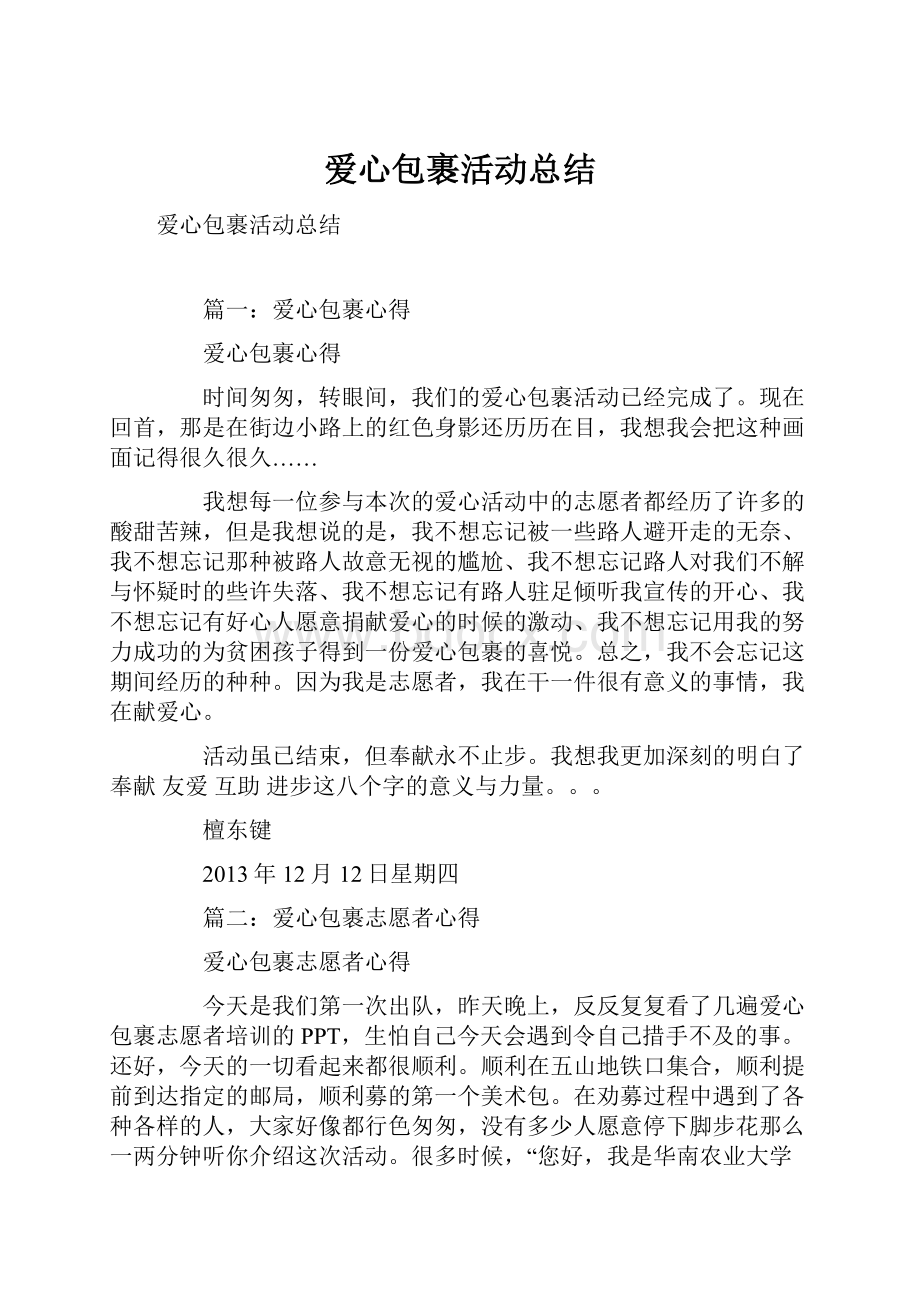 爱心包裹活动总结.docx_第1页