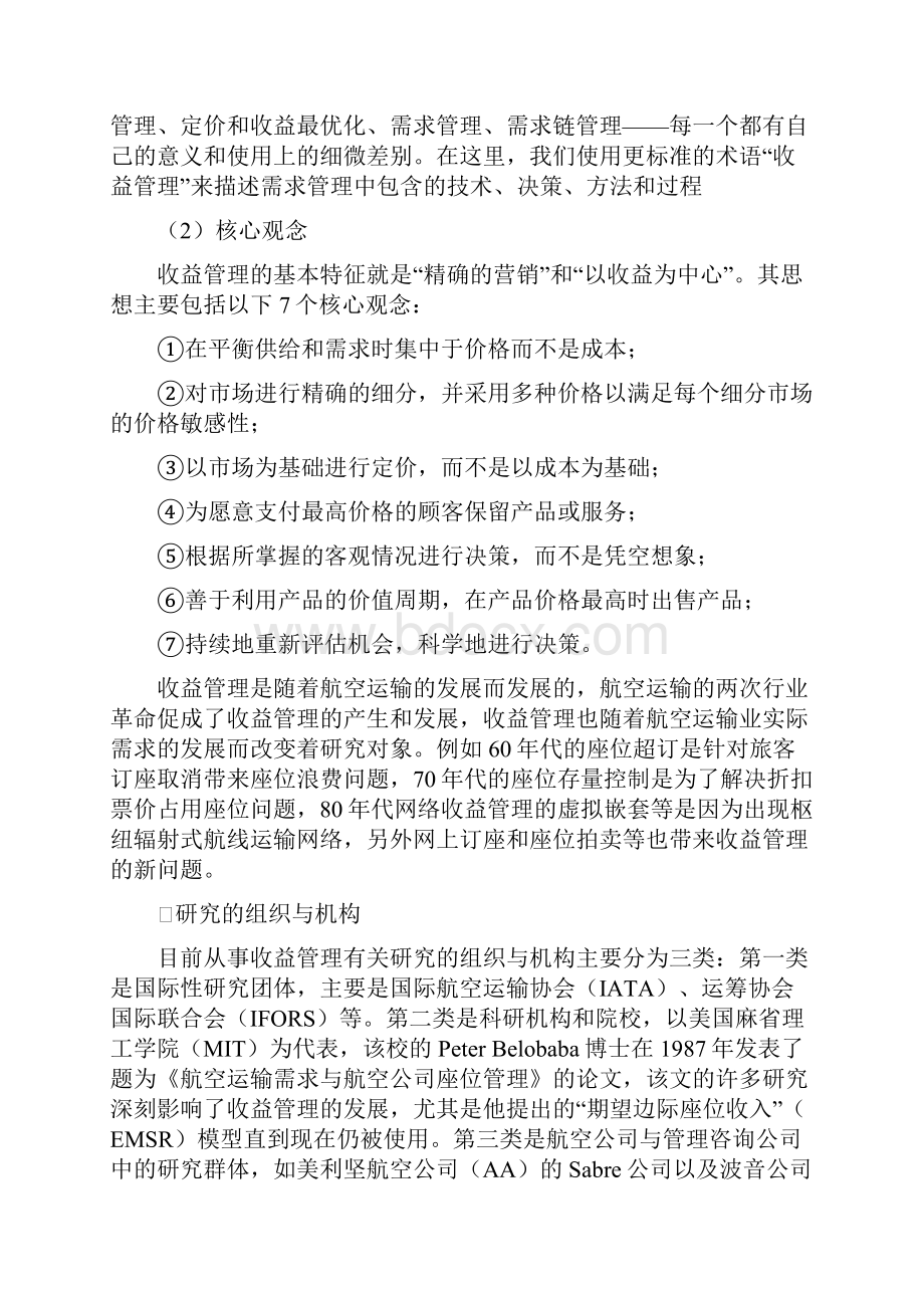 收益管理理论综述.docx_第3页