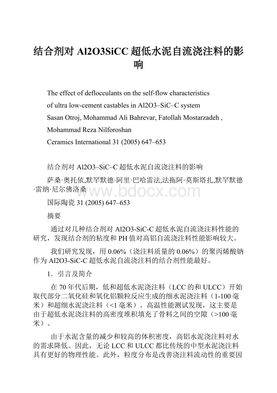 结合剂对Al2O3SiCC超低水泥自流浇注料的影响.docx