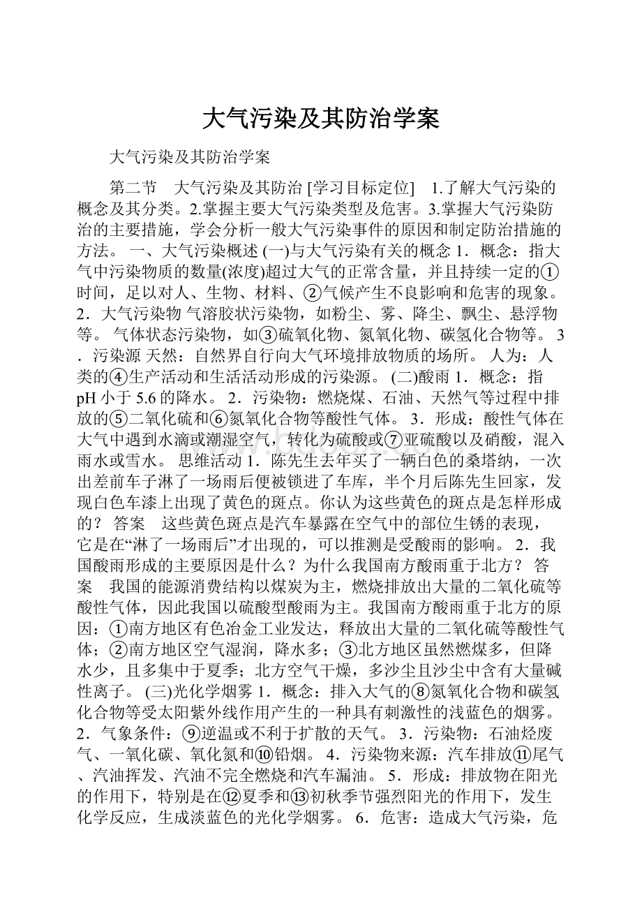 大气污染及其防治学案.docx