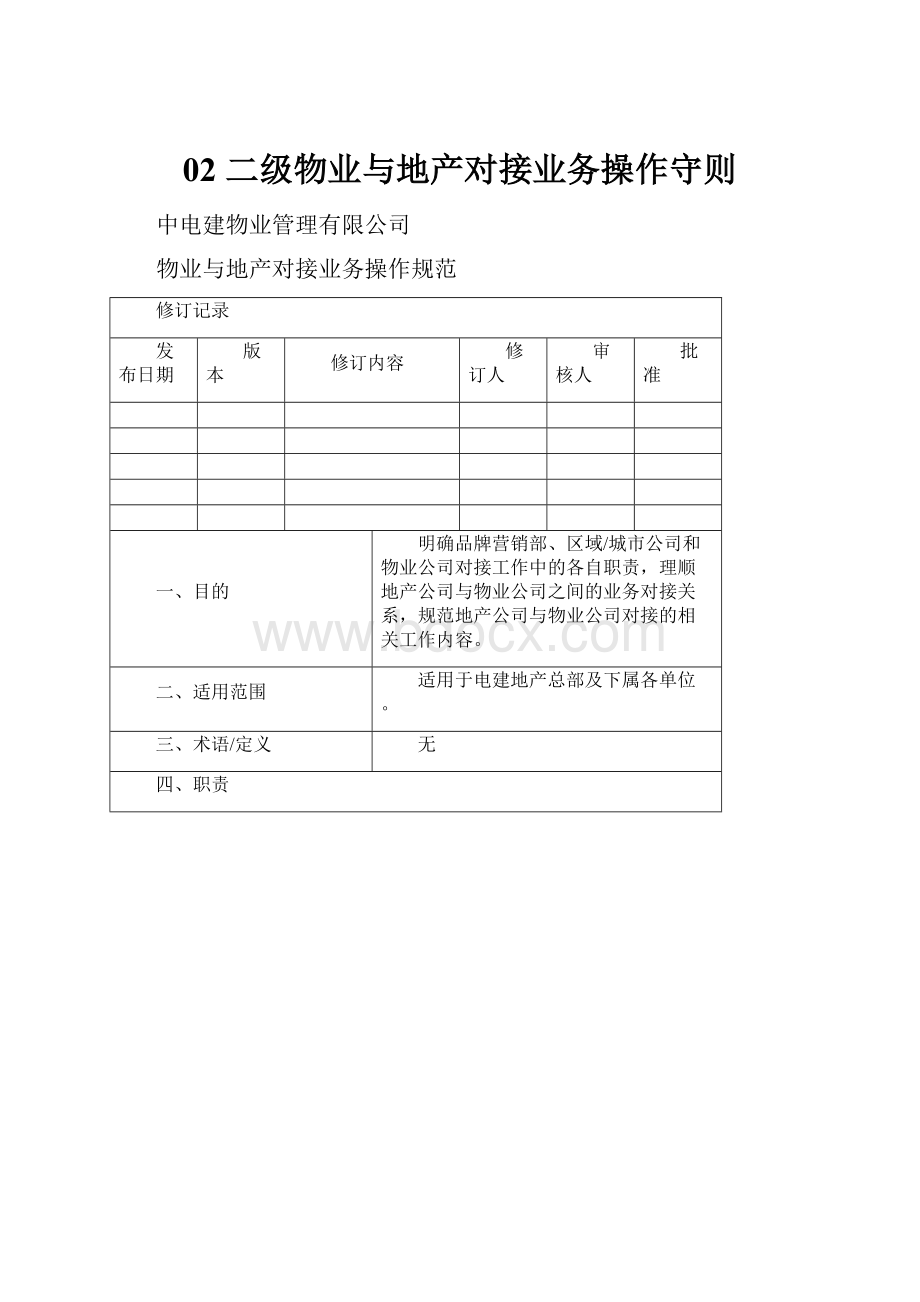 02 二级物业与地产对接业务操作守则.docx_第1页