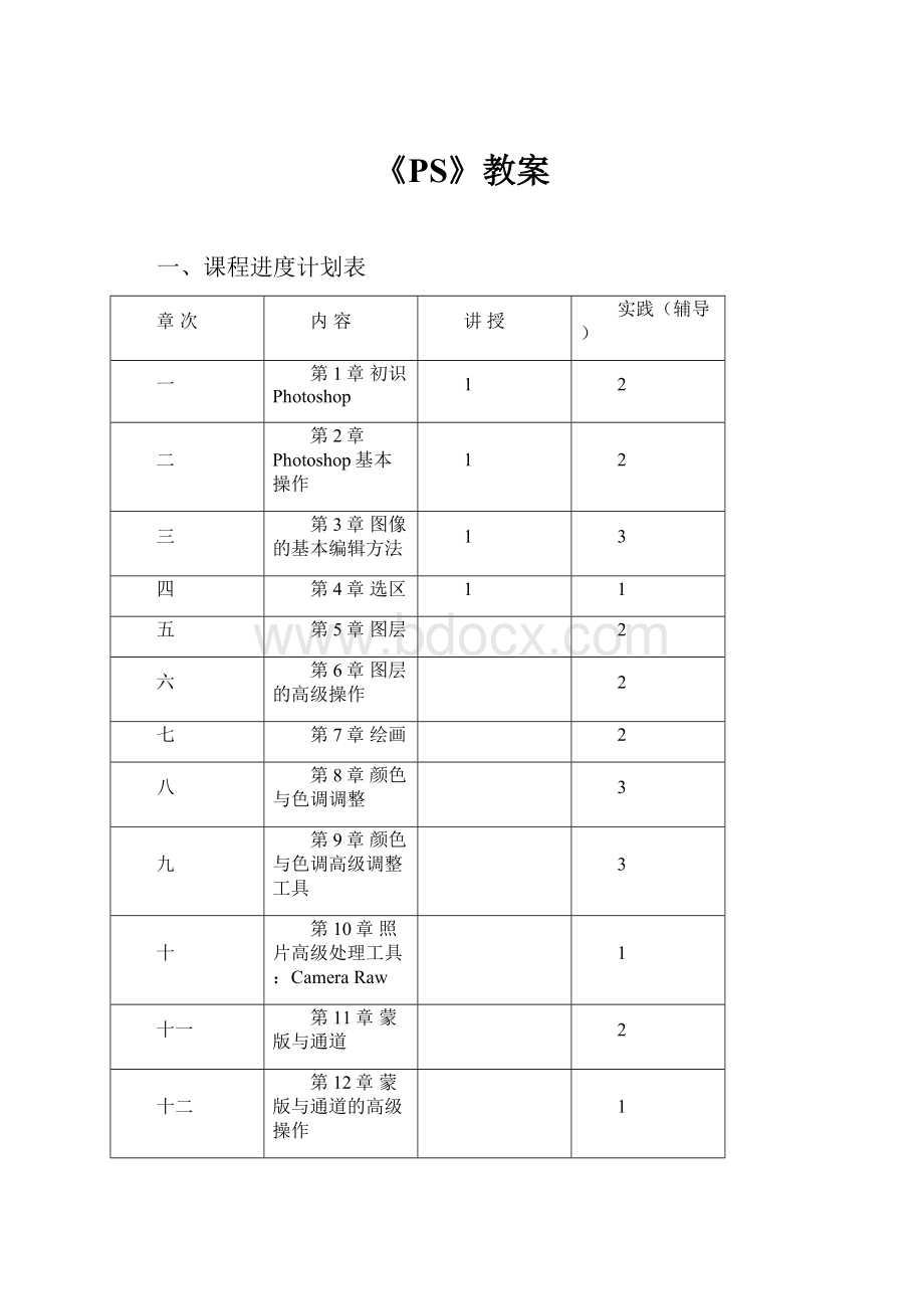 《PS》教案.docx_第1页