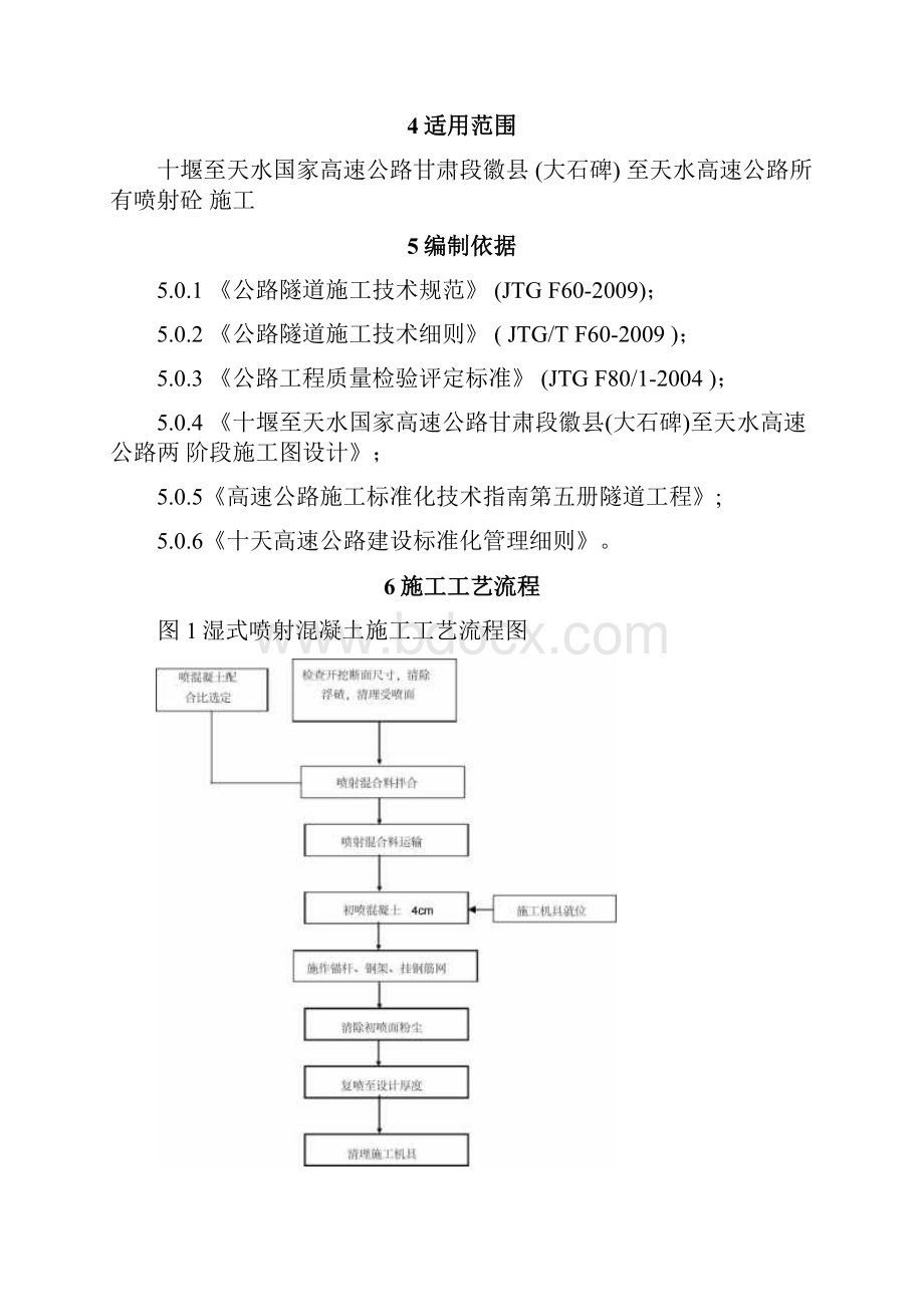 隧道初期支护湿式喷射混凝土施工工法全解.docx_第2页