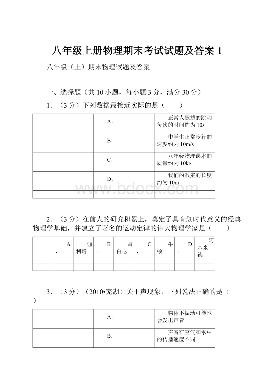 八年级上册物理期末考试试题及答案1.docx