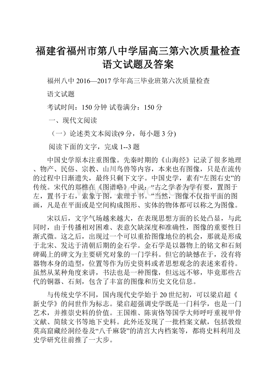 福建省福州市第八中学届高三第六次质量检查语文试题及答案.docx