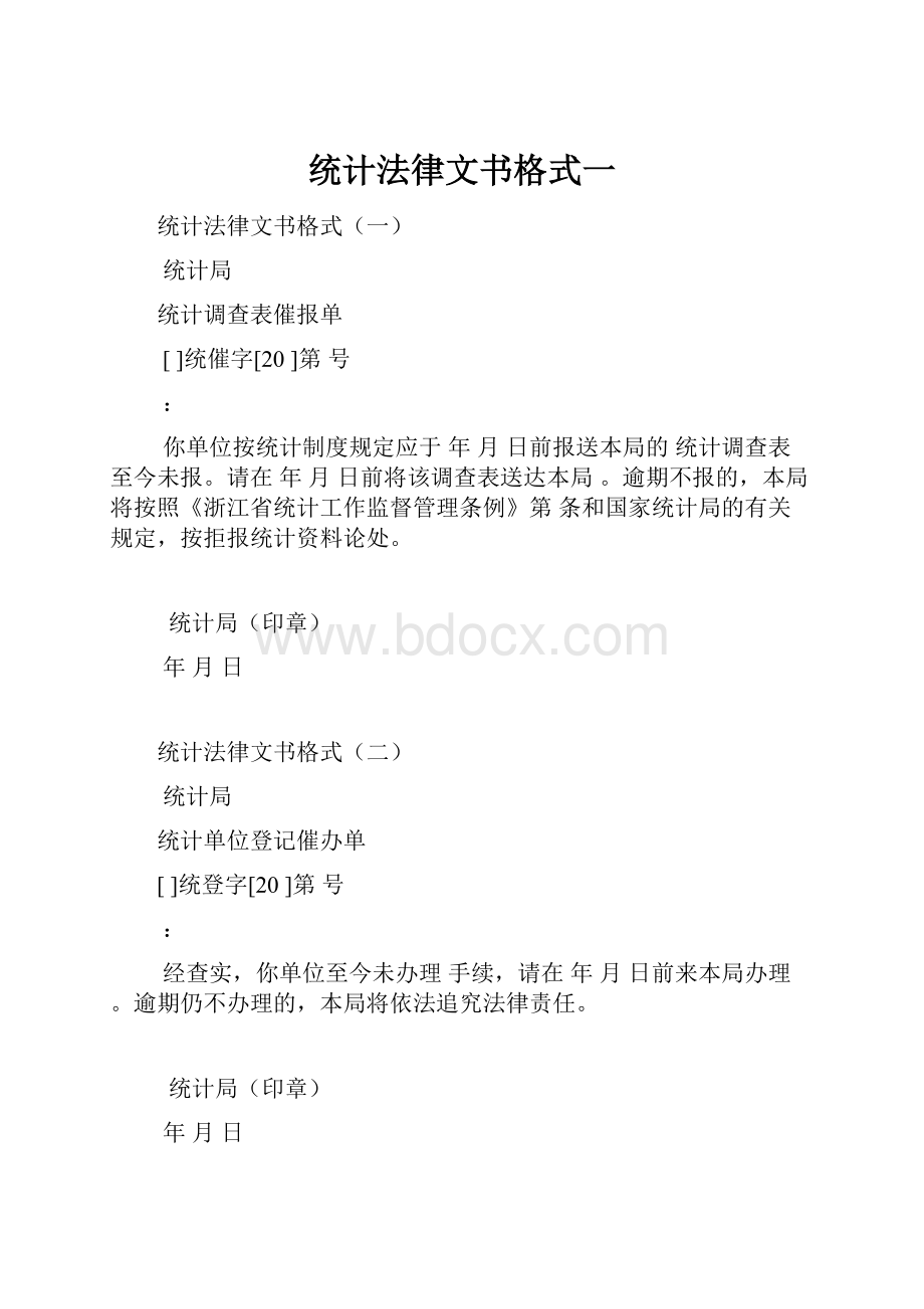 统计法律文书格式一.docx