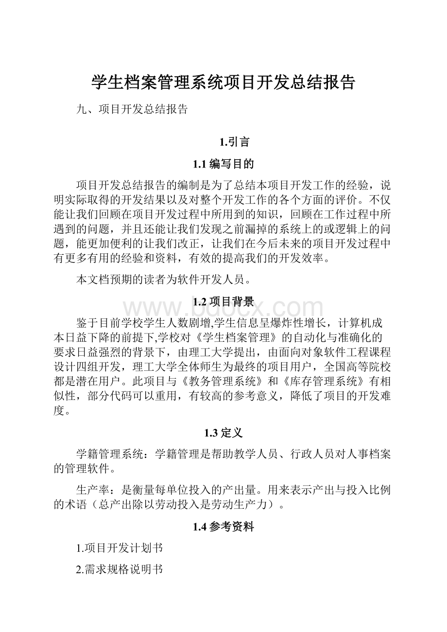 学生档案管理系统项目开发总结报告.docx