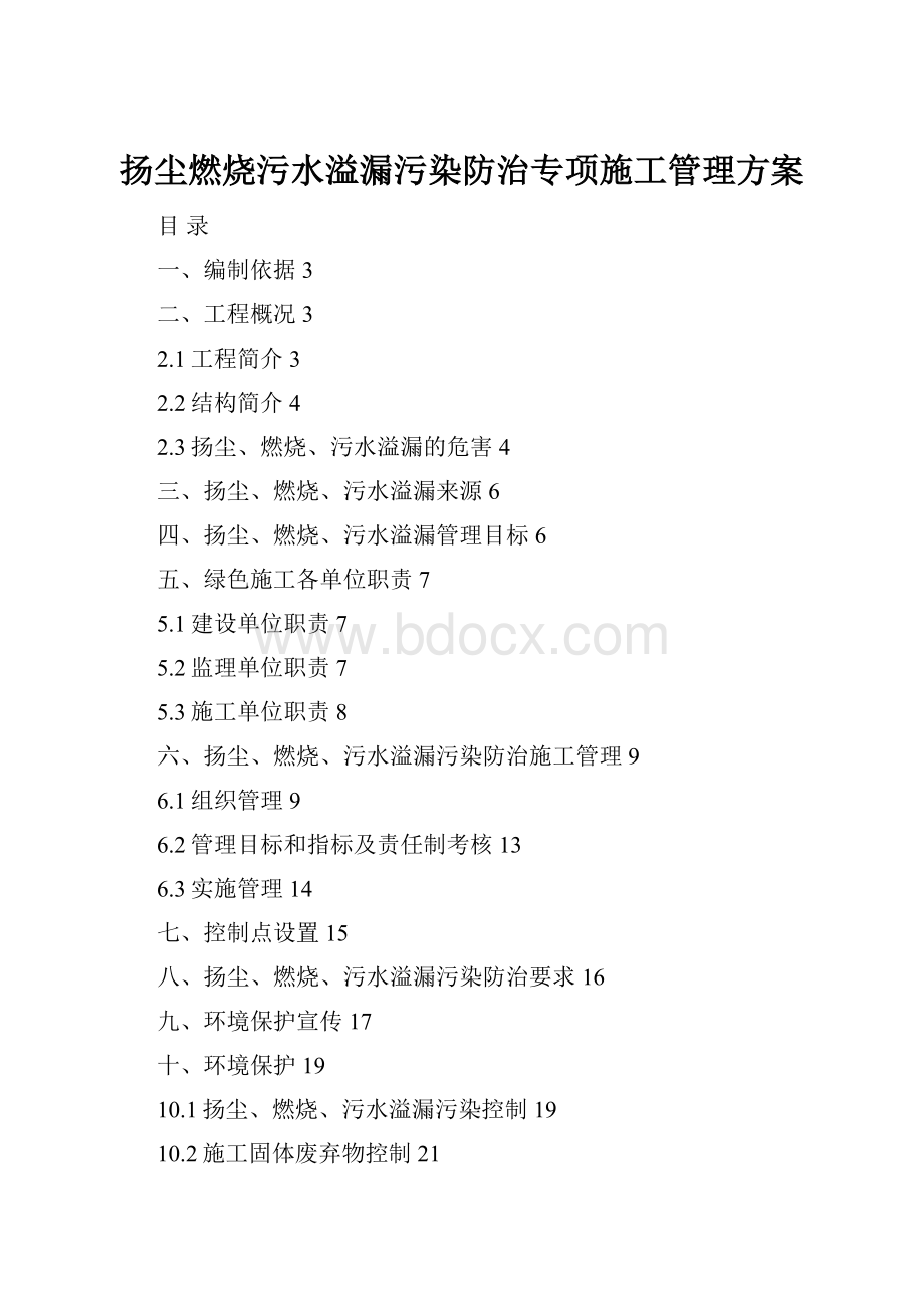 扬尘燃烧污水溢漏污染防治专项施工管理方案.docx_第1页