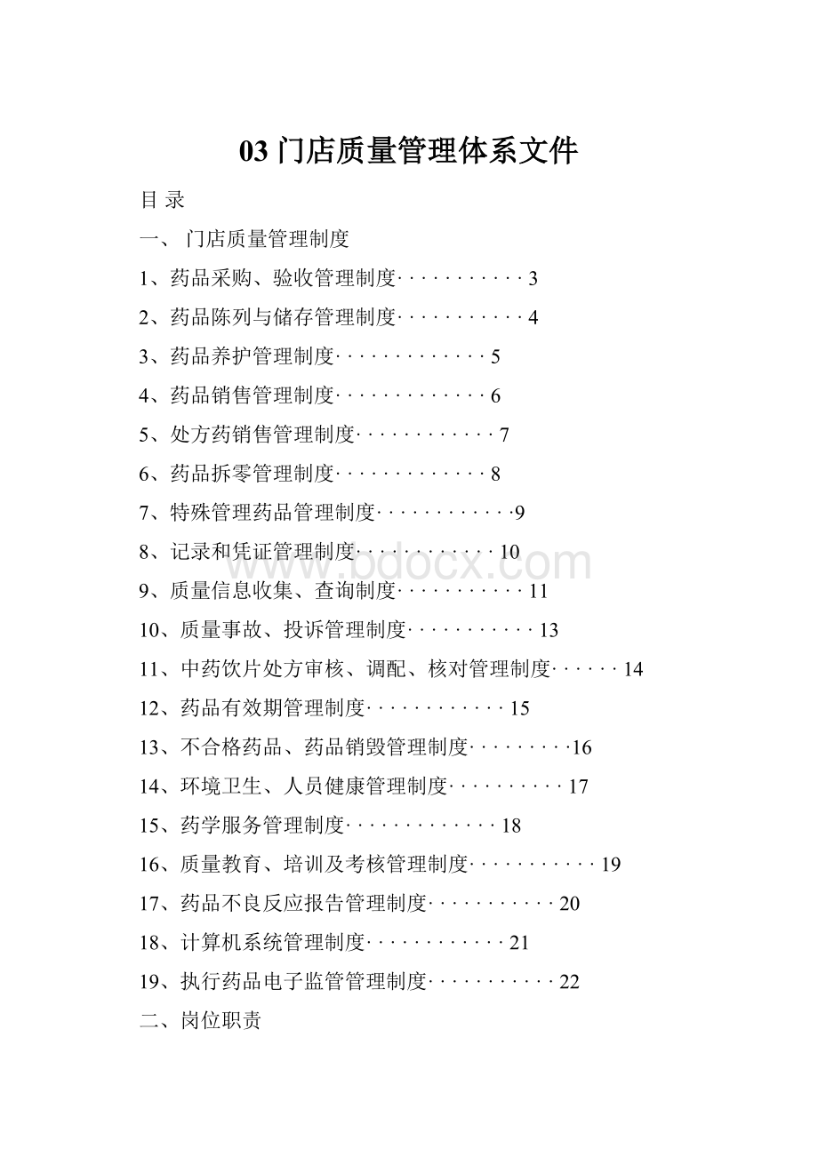 03门店质量管理体系文件.docx_第1页