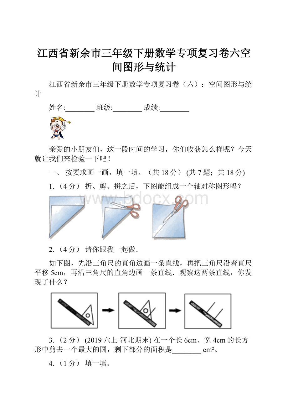 江西省新余市三年级下册数学专项复习卷六空间图形与统计.docx_第1页