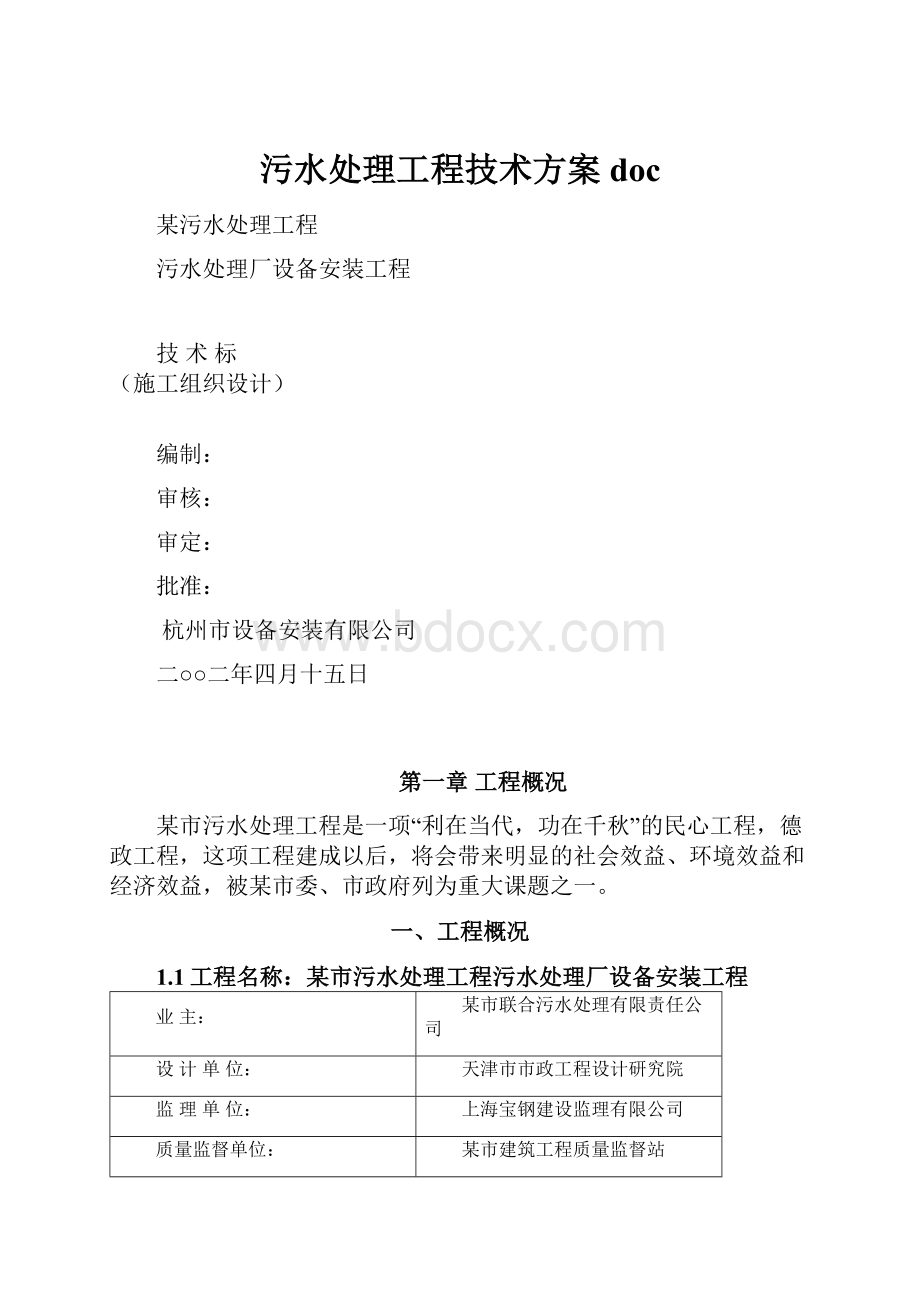 污水处理工程技术方案doc.docx