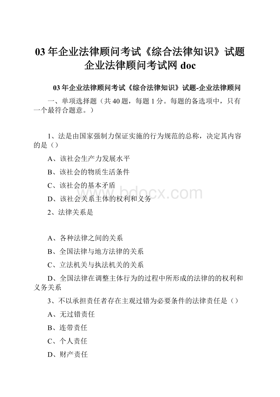 03年企业法律顾问考试《综合法律知识》试题企业法律顾问考试网doc.docx_第1页