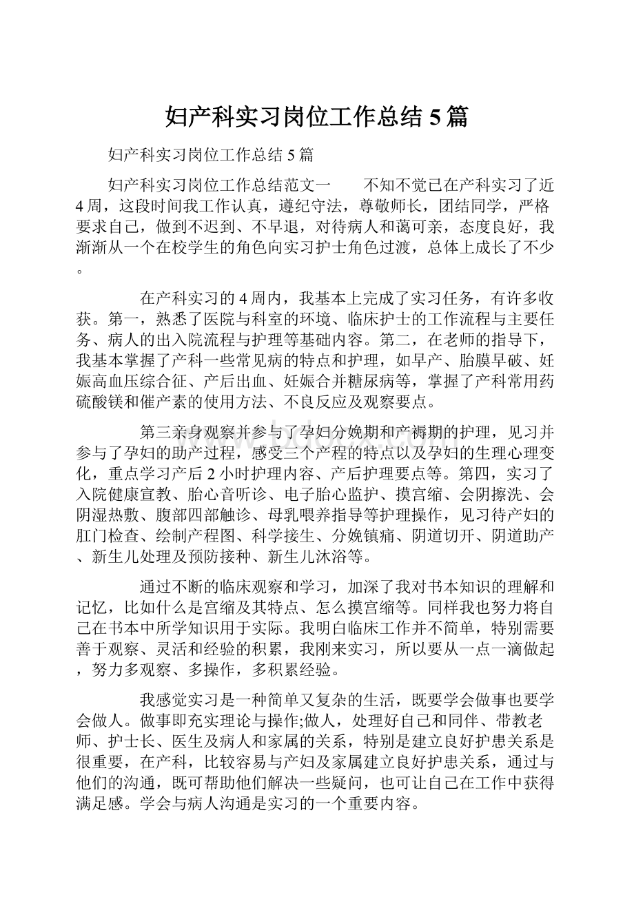 妇产科实习岗位工作总结5篇.docx_第1页