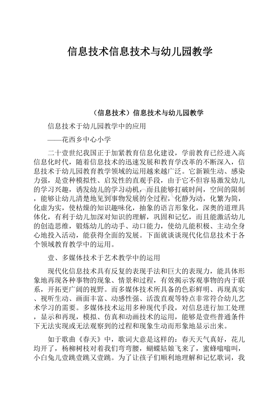 信息技术信息技术与幼儿园教学.docx_第1页