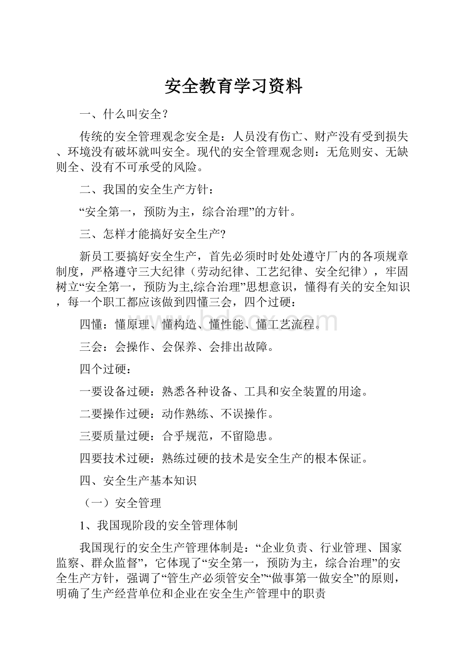 安全教育学习资料.docx_第1页