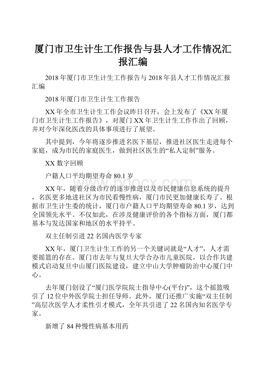 厦门市卫生计生工作报告与县人才工作情况汇报汇编.docx_第1页