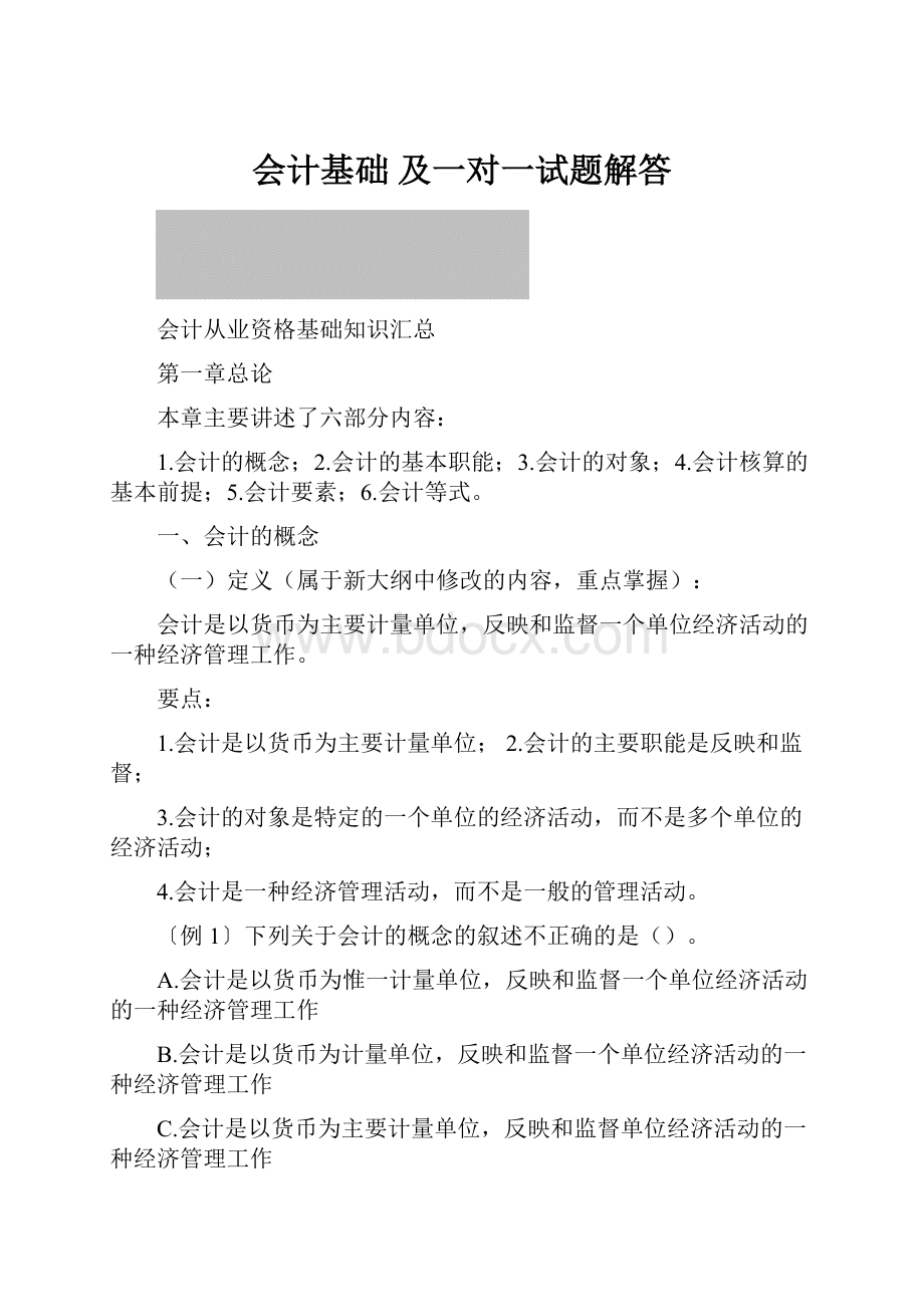 会计基础 及一对一试题解答.docx