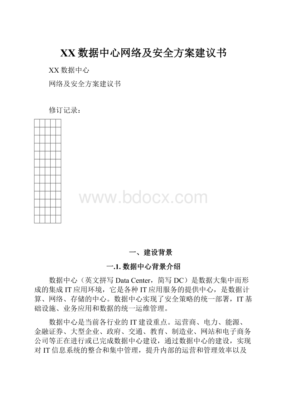 XX数据中心网络及安全方案建议书.docx_第1页