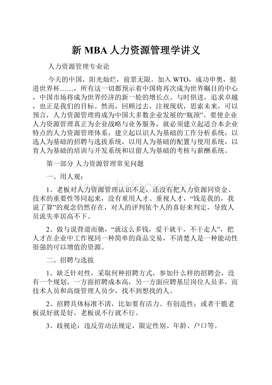 新MBA人力资源管理学讲义.docx