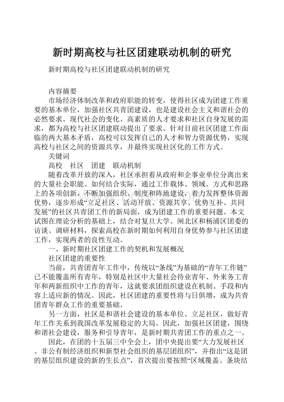 新时期高校与社区团建联动机制的研究.docx