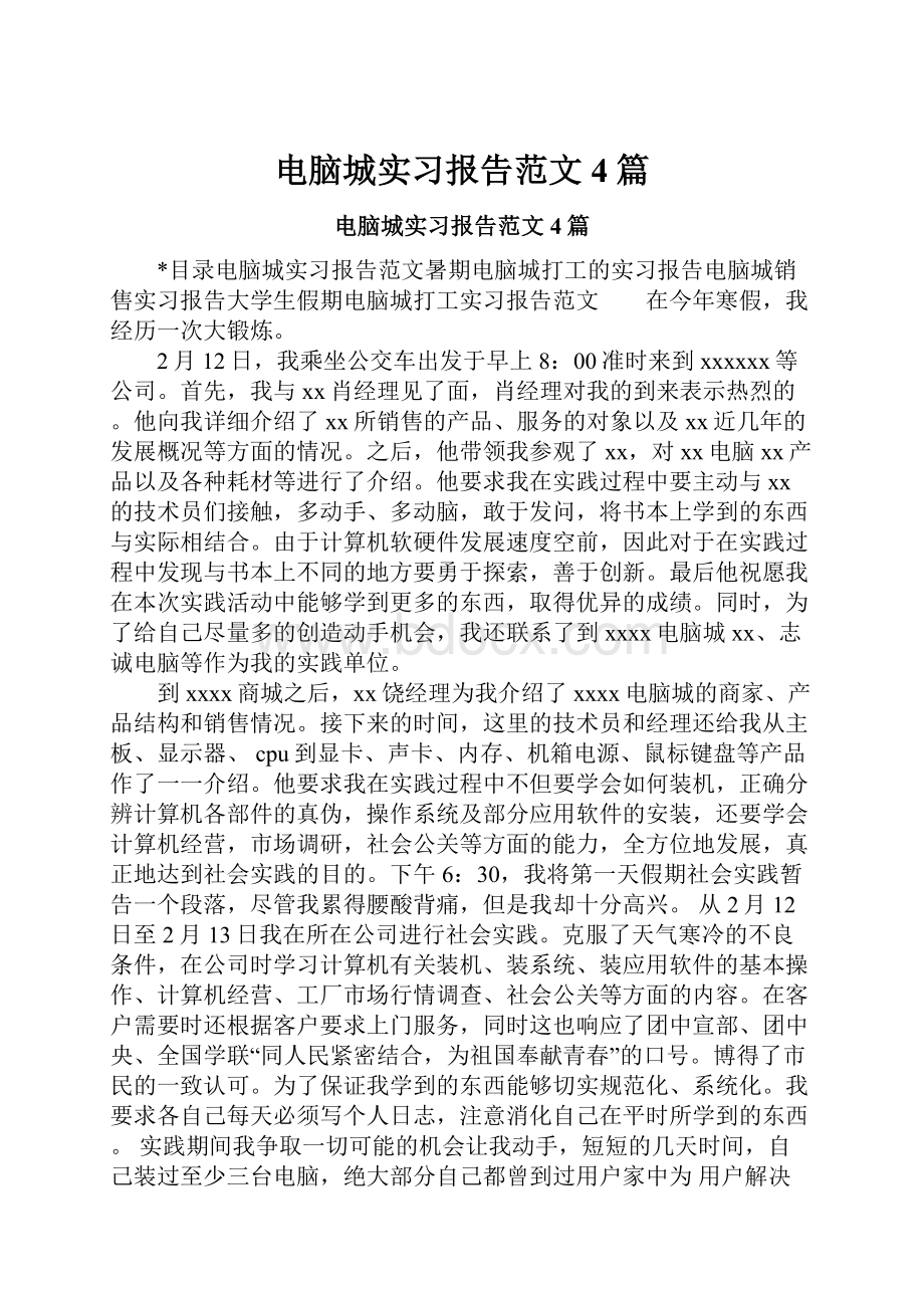 电脑城实习报告范文4篇.docx_第1页