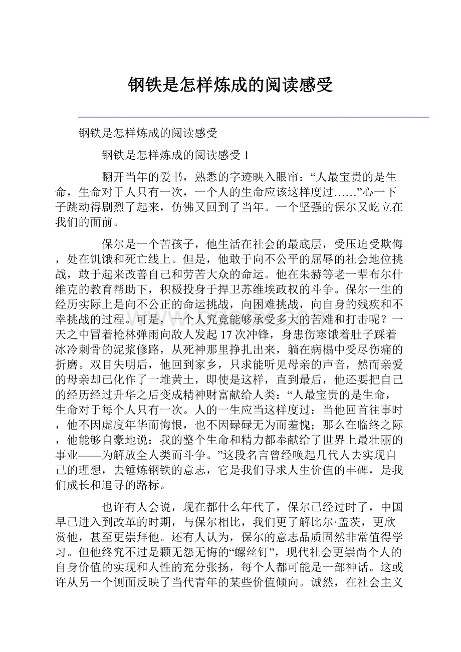 钢铁是怎样炼成的阅读感受.docx