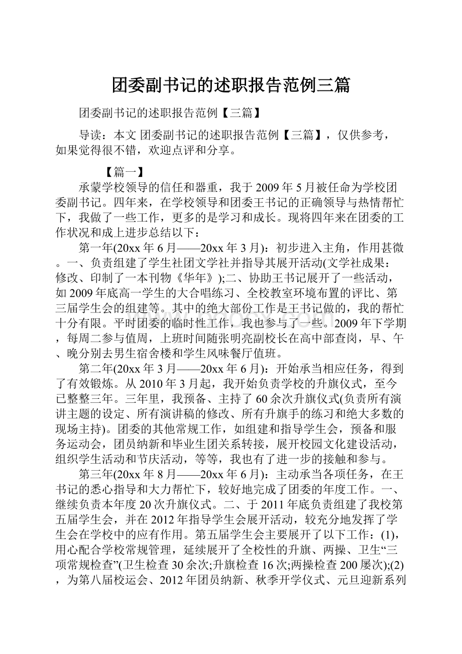 团委副书记的述职报告范例三篇.docx