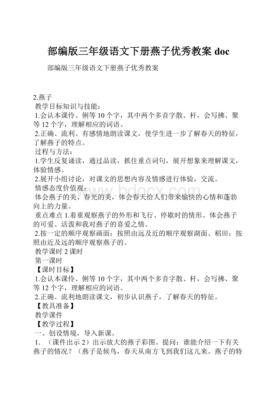 部编版三年级语文下册燕子优秀教案doc.docx_第1页