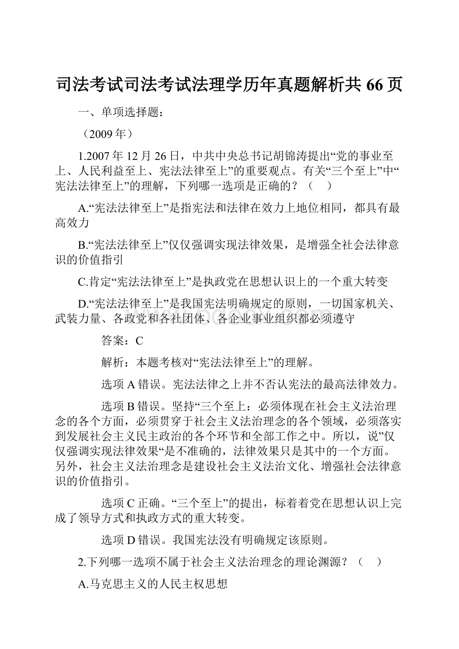 司法考试司法考试法理学历年真题解析共66页.docx