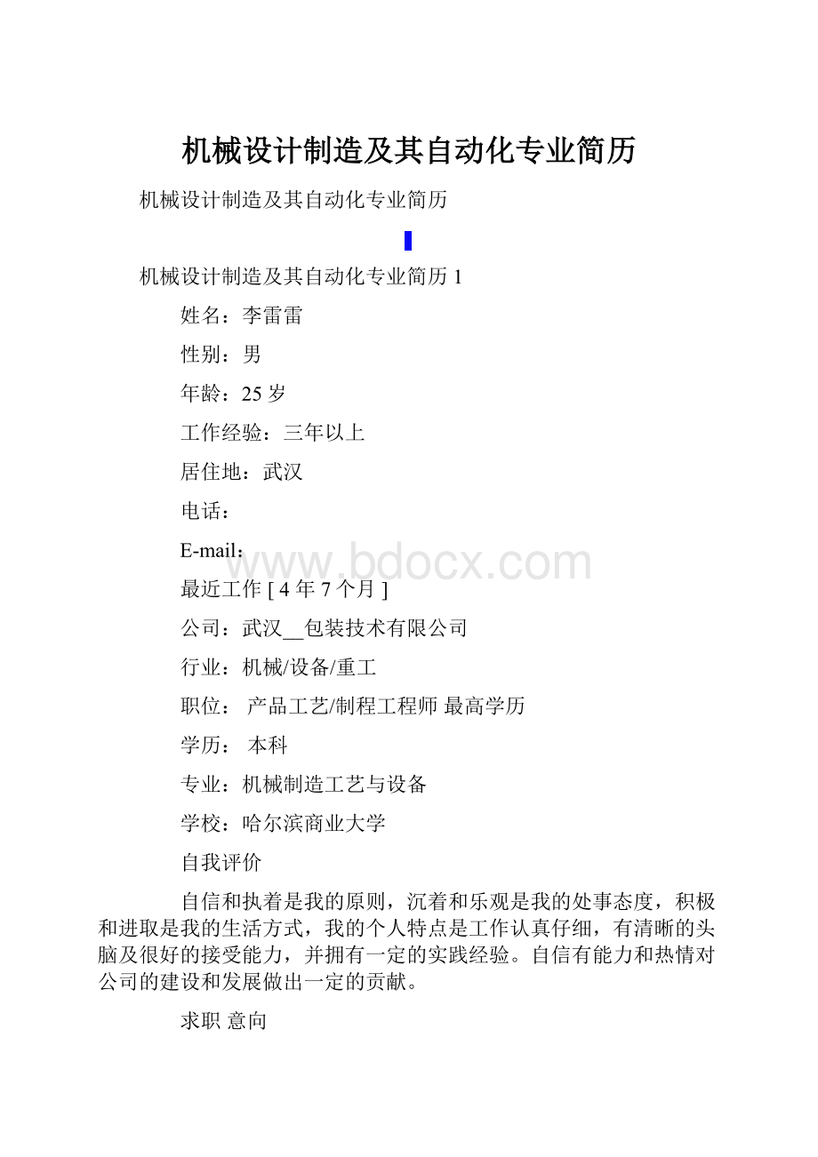 机械设计制造及其自动化专业简历.docx_第1页