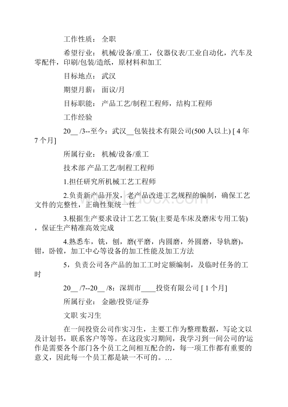 机械设计制造及其自动化专业简历.docx_第2页