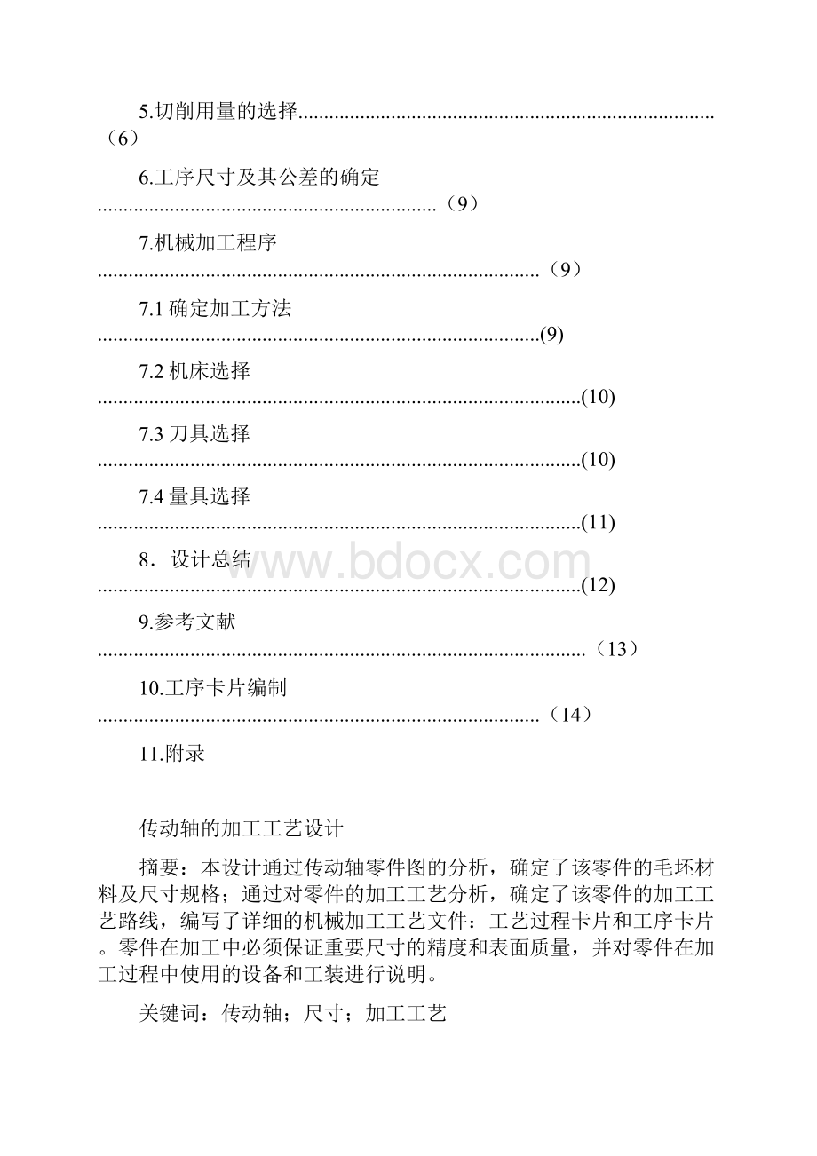 传动轴的加工工艺设计书.docx_第2页