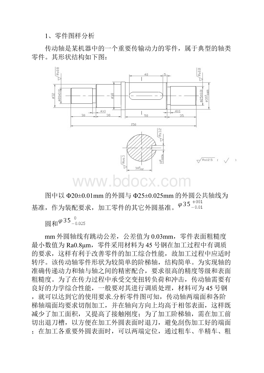 传动轴的加工工艺设计书.docx_第3页