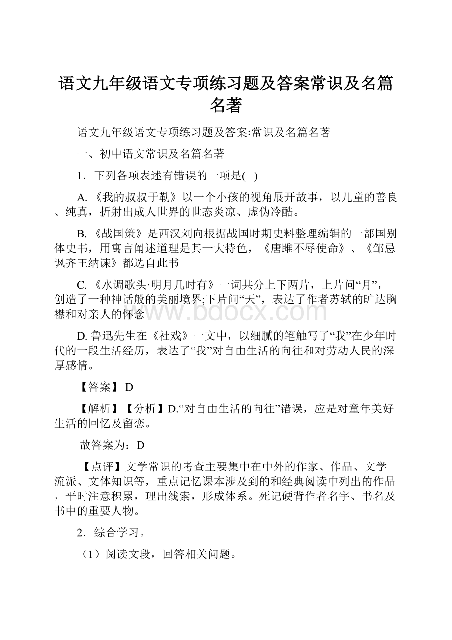 语文九年级语文专项练习题及答案常识及名篇名著.docx