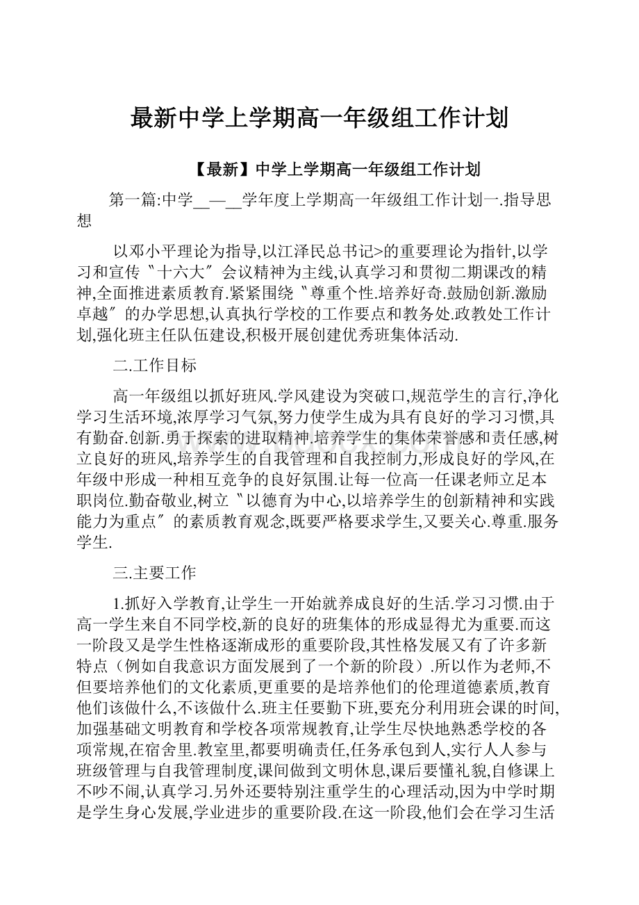 最新中学上学期高一年级组工作计划.docx