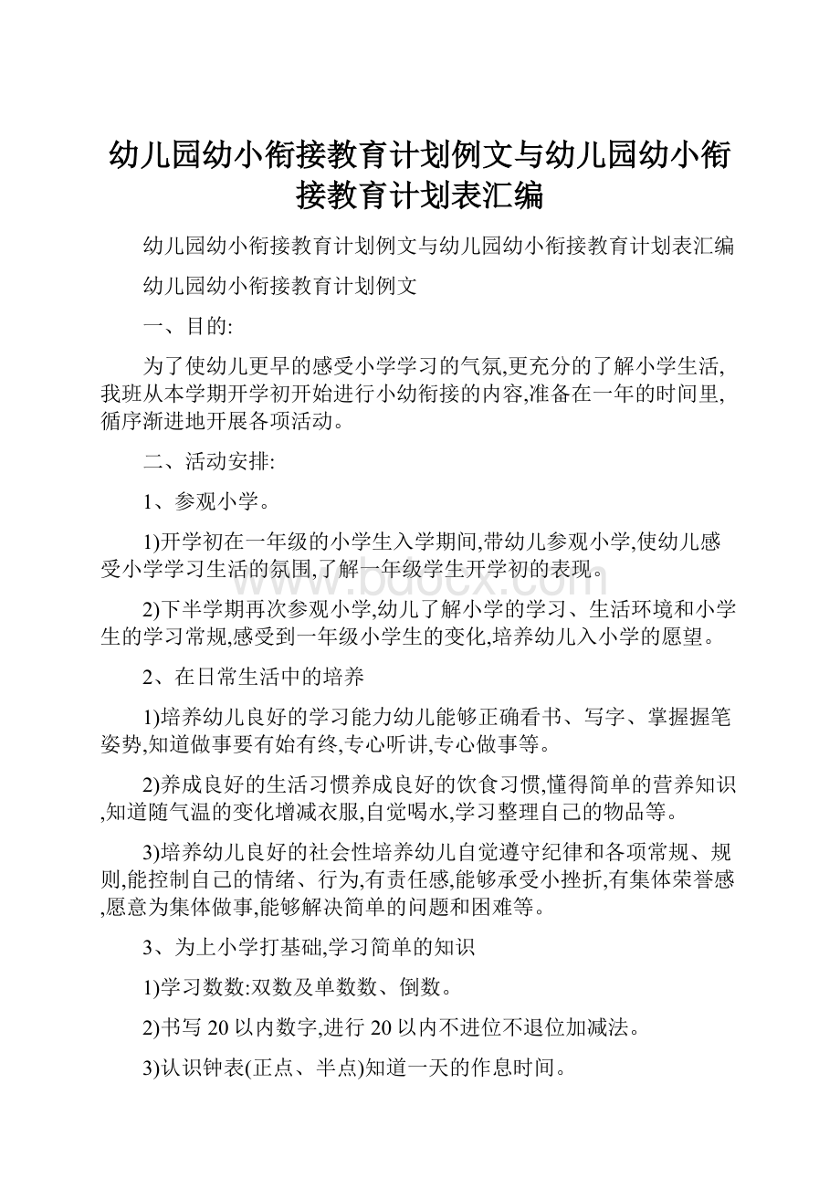 幼儿园幼小衔接教育计划例文与幼儿园幼小衔接教育计划表汇编.docx_第1页